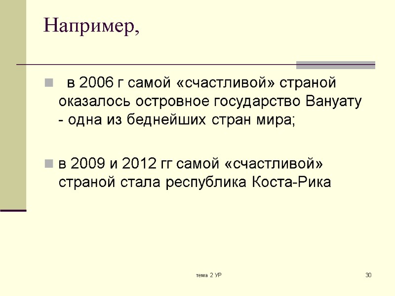 тема 2 УР 30 Например,    в 2006 г самой «счастливой» страной